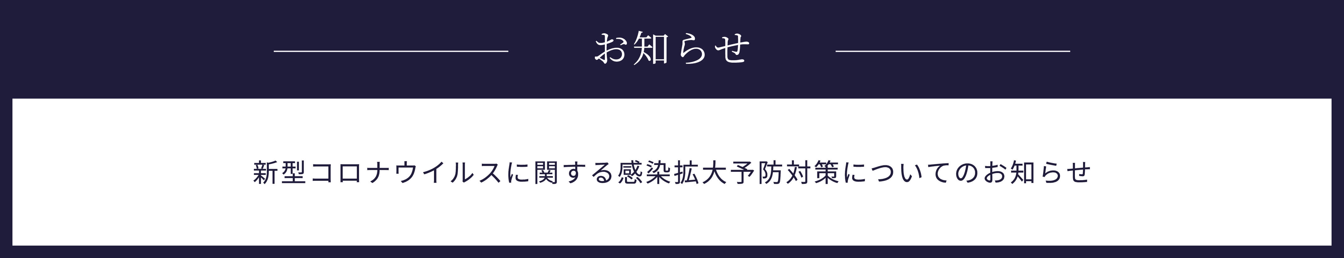 新型コロナウイルスに関する感染拡大予防対策についてのお知らせ