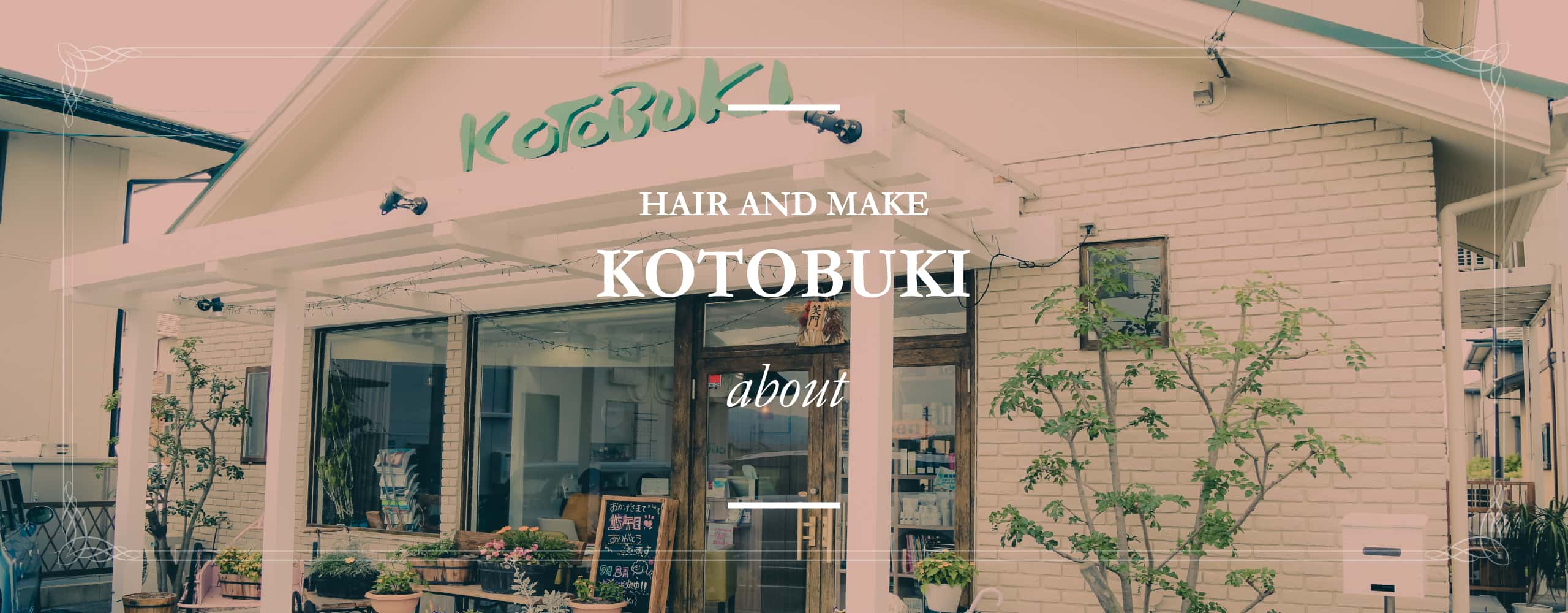 About 三重県松阪市の美容室ヘア メイクkotobuki コトブキ